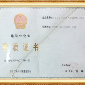 建筑業企業資質證書